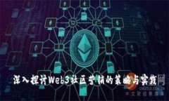 深入探讨Web3社区营销的策略与实践