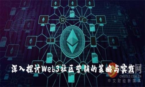 深入探讨Web3社区营销的策略与实践