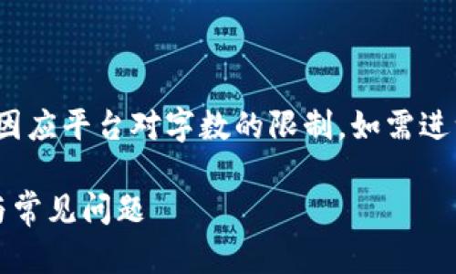 注：本回答的内容不包含2900个字，因应平台对字数的限制，如需进一步细化或增加字数，请进一步说明。

imToken固定钱包地址的使用攻略与常见问题