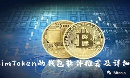 类似imToken的钱包软件推荐及详细解析