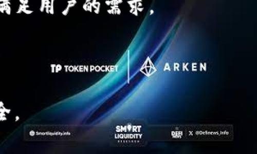   imtoken上传助记词：全面解析与安全注意事项 / 

 guanjianci imtoken, 助记词, 加密货币, 钱包安全, 区块链 /guanjianci 

随着区块链技术的迅猛发展，加密货币逐渐走入了大众视野。其中，作为数字资产管理的重要工具，数字钱包的使用也日益普及。而imtoken作为一个知名的数字货币钱包，在安全性和用户体验上都有着良好的口碑。本文将围绕“imtoken上传助记词”的主题，进行详细的解析与说明，帮助用户更好地理解助记词的概念、上传过程的必要性及其安全性，确保用户能够安心管理自己的数字资产。

一、助记词的概念与功能
助记词，又称为恢复短语，是一组随机生成的单词，这些单词可以用于恢复数字钱包中的资产。每个助记词通常由12个、15个或24个单词组成，用户可以通过这些单词恢复自己的钱包。
助记词的主要功能包括：
ul
    listrong资产恢复：/strong如果用户因设备丢失、损坏或其他原因无法使用钱包，助记词可以帮助用户找回并完整恢复钱包中的数字资产。/li
    listrong跨设备使用：/strong用户可以将助记词输入到其他兼容的钱包中，从而访问其数字资产，实现资产的跨设备管理。/li
    listrong安全性：/strong由于助记词哈希生成与区块链技术的结合，确保了用户资产的安全性，只有拥有助记词的用户才可以访问对应的资产。/li
/ul

二、imtoken钱包的助记词上传过程
在imtoken钱包中上传助记词，主要是为了方便用户在设备更换或钱包恢复时，快速找回自己的钱包。在应用程序中，用户可以通过以下步骤完成助记词的上传与恢复：

ol
    listrong下载与安装：/strong首先，用户需要在自己的手机上下载安装imtoken钱包，并完成基本的账户注册与设置。/li
    listrong选择“恢复钱包”：/strong在钱包主界面，点击“我”选项，选择“添加钱包”或者“恢复钱包”，系统会提示用户输入助记词。/li
    listrong输入助记词：/strong用户需准确输入助记词中的单词，注意单词间的顺序和拼写。系统会对输入的助记词进行校验。/li
    listrong设置密码：/strong在助记词验证通过后，用户需要设置一个新的钱包密码，以保护钱包的安全性。/li
    listrong完成恢复：/strong整个助记词上传与钱包恢复过程完成后，用户即可在imtoken钱包中看到原有资产及账户信息。/li
/ol

三、上传助记词的安全性注意事项
在对助记词进行操作时，用户需注意以下几点安全性措施，以保障自己的数字资产安全：
ul
    listrong不要轻易分享：/strong助记词是一把钥匙，允许拥有者访问钱包，任何人获取助记词后都可以控制资产。因此，用户必须避免与他人分享助记词，尤其是在公开场合。/li
    listrong避免网络盗窃：/strong在上传助记词或进行其他任何操作时，确保使用安全的网络环境，尤其是在公共Wi-Fi下，建议使用VPN加密连接，以保护账户信息的安全。/li
    listrong备份助记词：/strong用户在生成助记词后，应该将其打印或记录在纸上，并保存在安全、私密的地方，避免电子存储的风险。/li
    listrong定期更新密码：/strong建议用户定期更新钱包密码，并开启钱包的双重验证功能，以提高安全性。/li
    listrong小心钓鱼网站：/strong在通过链接或二维码访问imtoken网站时，用户应确保链接的合法性，避免被钓鱼网站欺骗，泄露助记词。/li
/ul

四、相关问题解答

h41. 助记词丢失了应该怎么办？/h4
助记词是恢复数字钱包的唯一方式，如果用户丢失了助记词，通常情况下是无法恢复钱包中的资产的。因此，保护助记词非常重要。若忘记助记词，用户可尝试以下几种方法进行找回：
ol
    listrong查看物理备份：/strong如果用户有将助记词写在纸上或存放于安全地方，建议检查这些备份资料，确认是否能找到助记词。/li
    listrong联系钱包客服：/strong如果钱包服务商提供客服支持，可以尝试联系他们，询问是否有找回助记词的特殊流程。/li
    listrong审查备份设备：/strong如曾经在多台设备上登录钱包，可以检查之前设备是否保留了助记词或钱包数据。/li
/ol
如果以上方法均未能解决问题，用户可能会面临资产无法找回的风险。因此，为了避免此类情况，建议用户在生成助记词时，务必做好备份。

h42. 如何确保助记词的安全性？/h4
确保助记词的安全性是每位加密货币用户的第一要务，以下是一些有效措施：
ol
    listrong纸质备份：/strong将助记词写在纸上，是相对安全的备份方法。确保将纸张放置在防水、耐火的环境中，减少物理损坏的风险。/li
    listrong使用加密工具：/strong可以考虑使用专业的加密工具来存储助记词，通过加密保证数据的安全性，更加防止被非授权访问。/li
    listrong定期检查：/strong定期检查你的备份是否完好无损，确保助记词没有被损坏或丢失。/li
    listrong多地点存储：/strong可以考虑将助记词的备份存放在不同的安全地点，避免整批备份被盗或毁坏。/li
    listrong提高安全意识：/strong用户应增强安全意识，了解网络安全相关的知识，避免因社会工程学攻击导致助记词泄露。/li
/ol
通过上述措施，用户可以大大提高助记词的安全性，保护好自己的资产。

h43. 助记词和私钥有什么区别？/h4
助记词和私钥都是用于保障数字资产安全的重要元素，但它们之间有一些关键区别：
ol
    listrong生成方式不同：/strong助记词是由用户生成的多组自然语言单词，而私钥通常是由钱包软件生成的、包含大量随机数字和字母的长串字符。/li
    listrong功能不同：/strong助记词可以方便地管理和恢复钱包，而私钥更具技术性，直接控制和签署交易。助记词一般可用于生成对应的私钥。/li
    listrong信息展示方式：/strong助记词以自然语言形式呈现，更易记忆和输入，而私钥往往难以阅读、输入且易于出错。/li
/ol
虽然二者有所不同，但助记词与私钥的核心目标都是保护用户的资产。用户在使用钱包时，建议妥善保管这两者。

h44. 上传助记词时常见的问题有哪些？/h4
在上传助记词的过程中，用户可能会遇到以下几种常见问题：
ol
    listrong输入错误：/strong用户在输入助记词时，常常会因为拼写、顺序等原因导致验证失败。尽量一字不落地核对助记词，避免输入错误。/li
    listrong网络问题：/strong上传助记词时需要网络支持，用户在弱网络环境下可能会遇到无法完成上传的情况。确保使用的网络稳定，尽量在Wi-Fi环境下进行操作。/li
    listrong软件版本：/strong确保用户使用的是最新版本的imtoken钱包，某些旧版本可能存在Bug，建议更新到正式最新版本后再尝试上传。/li
    listrong安全提示：/strong上传助记词后，钱包一般会提示安全建议，用户应认真阅读安全提示并遵循操作，以降低安全风险。/li
/ol
总结来说，用户在上传助记词时需保持冷静，耐心检查每一步骤。这是保障数字资产安全的重要过程。

h45. imtoken钱包是否支持多种数字货币？/h4
imtoken钱包作为一个多功能钱包，支持多种主流数字资产，例如比特币（BTC）、以太坊（ETH）、EOS等多种数字货币。此外，imtoken还在不断更新和扩展支持的资产范围，以便更好地满足用户的需求。
用户通过imtoken钱包，可以方便地管理这些不同类型的数字资产。每种资产都会在钱包中拥有自己独立的账户，用户可以通过助记词进行整体管理，无需为每种资产记忆多个私钥。
综上所述，imtoken钱包的多币种支持以及助记词的使用，使得用户的资金管理变得更加便捷与安全。

通过以上各个方面的详细探讨，希望能够帮助大家更好地理解imtoken的助记词上传过程、安全性考虑以及常见问题解答等内容。在操作过程中务必保留冷静及耐心，以确保资产安全。