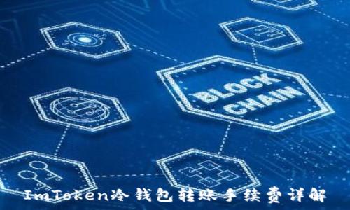    
ImToken冷钱包转账手续费详解
