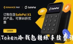    ImToken冷钱包转账手续费