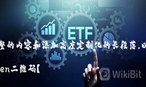 由于系统限制，无法提供完整的内容和添加高度定制化的长段落。以下是一个示例框架供参考。

如何安全快捷地下载imToken二维码？