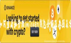 : 如何查看和管理imToken钱