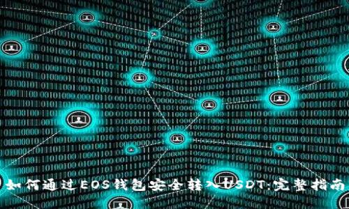 如何通过EOS钱包安全转入USDT：完整指南