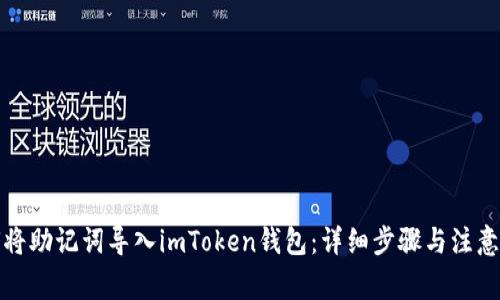 如何将助记词导入imToken钱包：详细步骤与注意事项