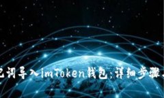 如何将助记词导入imToken钱