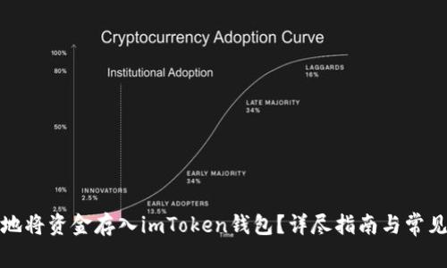 如何安全地将资金存入imToken钱包？详尽指南与常见问题解答