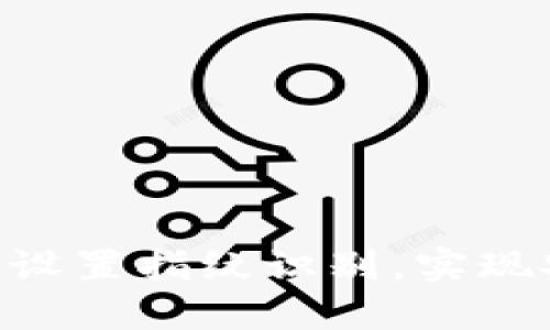 如何在imToken钱包中设置指纹识别，实现安全与便捷的无缝体验