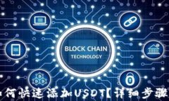 小狐钱包如何快速添加U