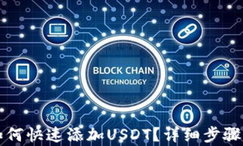 
小狐钱包如何快速添加USDT？详细步骤与技巧解析