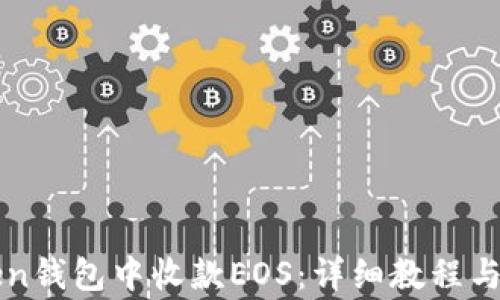 
如何在imToken钱包中收款EOS：详细教程与常见问题解答