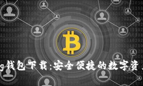 IM Talking钱包下载：安全便捷的数字资产管理工具