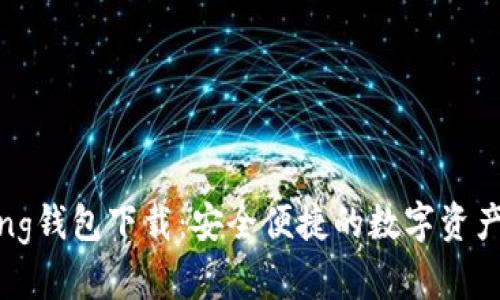 IM Talking钱包下载：安全便捷的数字资产管理工具