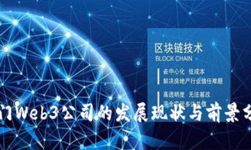 厦门Web3公司的发展现状与前景分析