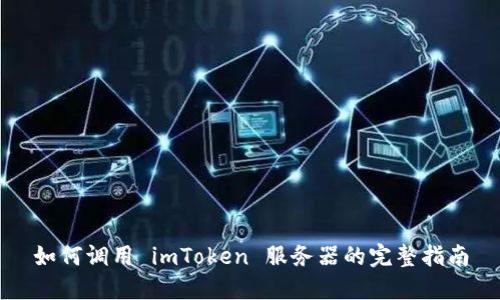如何调用 imToken 服务器的完整指南