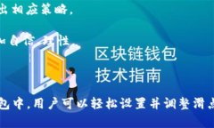 如何在imToken钱包中设置滑