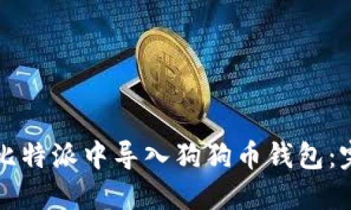 如何在比特派中导入狗狗币钱包：完整指南