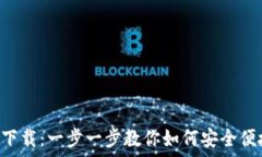  IM Talk钱包下载：一步一步