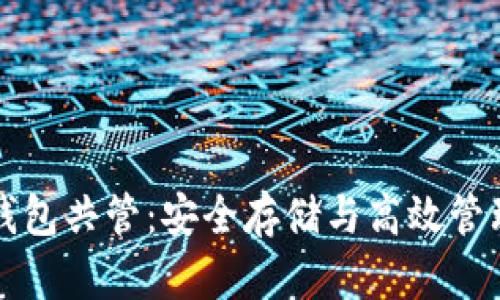 比特币硬件钱包共管：安全存储与高效管理的最佳实践