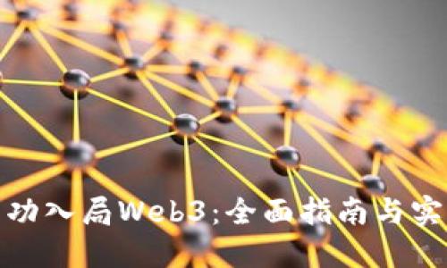 如何成功入局Web3：全面指南与实战经验