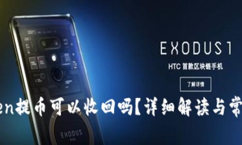 imToken提币可以收回吗？详细解读与常见问题