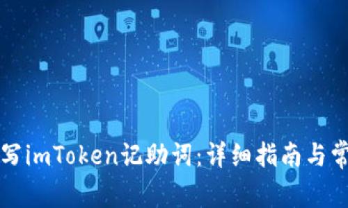 如何正确填写imToken记助词：详细指南与常见问题解析