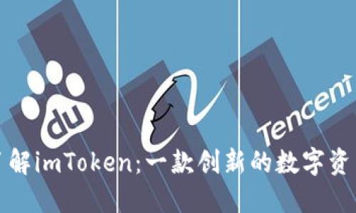 全面了解imToken：一款创新的数字资产钱包