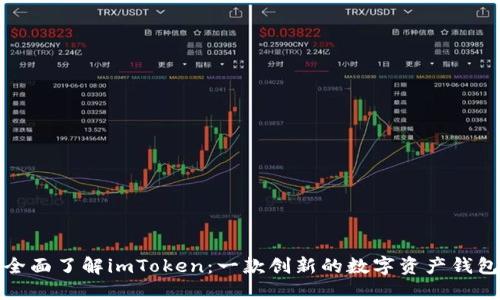 全面了解imToken：一款创新的数字资产钱包