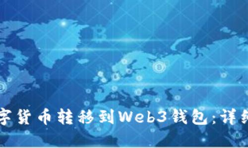 如何将数字货币转移到Web3钱包：详细操作指南