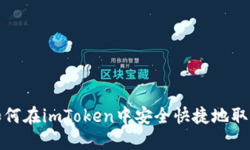 如何在imToken中安全快捷地取现