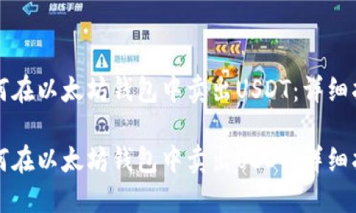 如何在以太坊钱包中卖出USDT：详细指南

如何在以太坊钱包中卖出USDT：详细指南