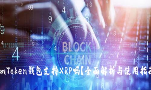 imToken钱包支持XRP吗？全面解析与使用指南