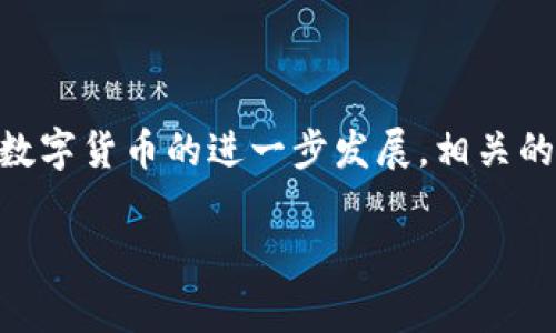 钱包USDT能否在银行换汇？全面解析及注意事项
关键词：keywordsUSDT, 钱包, 银行, 换汇, 数字货币/keywords

钱包USDT能否在银行换汇？全面解析及注意事项

随着数字货币的普及，越来越多的人开始关注如何将数字货币转换为传统法币，USDT（泰达币）作为一种广泛使用的稳定币，其在数字货币交易中占据了重要位置。然而，许多用户对USDT是否可以直接在银行进行换汇存在疑问。本文将对此进行详细探讨。

USDT的基本概念

首先，USDT是一种与美元挂钩的数字货币，1 USDT的价值大约等于1美元。它的出现主要是为了为数字货币市场提供一种稳定的交易媒介。传统的法定货币在国际汇兑中常常受到汇率波动的影响，而稳定币则试图通过与法币的1:1挂钩，来减少这种波动性带来的风险。

银行换汇的基本流程

在了解USDT的背景后，我们需要明确银行换汇的基本流程。通常情况下，客户在银行进行外汇兑换时，需提交身份证明文件，并告知银行工作人员想要兑换的货币及金额。银行会根据当天的外汇汇率，计算出客户可以获得的金额，并在完成一定的手续后，将相应金额兑换给客户。

USDT是否能在银行直接换汇？

目前，在大部分国家和地区，银行并不支持数字货币的直接换汇。这主要有以下几个原因：
ul
    listrong法律监管问题：/strong许多国家尚未对数字货币进行明确的法律监管，导致银行体系不愿意接纳这些资产。/li
    listrong风险控制：/strong银行主要处理法定货币，而数字货币由于其价格波动性大，容易引发金融风险。/li
    listrong缺乏流动性：/strong尽管USDT在数字货币市场中流通广泛，但在传统银行体系内，其流动性相对较低，银行不愿意接受这样的资产进行兑换。/li
/ul

如何将USDT换成现金？

虽然USDT不能直接在银行进行换汇，但用户仍然可以通过其他途径将其转换为现金。以下是几种常见的方法：

h41. 通过数字货币交易所/h4
一个较为简单且常用的方法是通过数字货币交易所进行兑换。用户可以在交易所中将USDT兑换为其他主流数字货币，如比特币（BTC）或以太坊（ETH），然后再将这些数字货币兑换为法定货币。选择一个信任度高且手续费合理的交易所，可以确保兑换过程顺利进行。

h42. P2P交易/h4
用户还可以选择通过P2P平台进行交易。在这样的交易平台上，用户可以与其他用户直接沟通，协商价格，达成交易。这种方式通常比较灵活，且手续费较低，但用户需要谨慎选择交易对象，确保其信用等级和交易安全。

h43. 提现至银行卡/h4
一些数字货币交易所提供将资金提现至银行卡的服务，用户只需将USDT出售并转入相应的法定货币，然后再进行提现。然而，该过程仍然受到交易所政策和银行规则的限制，用户需要提前了解相关的手续费、处理时间等信息。

如何安全地管理USDT？

随着USDT的日益流行，安全管理USDT显得尤为重要。以下是几条建议：

h41. 选择可靠的钱包/h4
用户应选择有信誉和安全保障的钱包存储USDT。市场上存在多种钱包类型，包括硬件钱包和软件钱包。硬件钱包因其离线存储特性，通常更加安全；而软件钱包则使用方便，更适合日常交易。

h42. 开启双重认证/h4
在使用任何钱包时，务必启用双重认证，以增加账户的安全性。这一措施可以有效防止黑客攻击和账户被盗。

h43. 定期备份数据/h4
用户应定期备份钱包数据，以防止由于设备丢失或故障导致资产损失。建议将备份信息存放在安全的地方，避免与网络直接关联。

相关常见问题

h4问题1：为什么USDT在一些国家被禁用？/h4
USDT等数字货币在某些国家遭到禁止，主要是由于监管机构对其合法性、流动性和可能引发金融危机的担忧。政府通常会推动主权货币体系的稳定和安全，而数字货币的匿名性和去中心化特性，使其成为监管的难点。

h4问题2：使用USDT的风险有哪些？/h4
尽管USDT旨在减小波动风险，但投资与交易仍然存在挑战。包括技术风险（合约漏洞等），市场流动性风险，以及法律风险（例如监管变动）等。

h4问题3：如何选择安全的交易所进行USDT兑换？/h4
选择可靠的交易所是确保USDT兑换安全的关键。用户可以考虑交易所的成立时间、用户评价、提现政策等。此外，是否拥有良好的安全措施和法规合规性也是关键要素。

h4问题4：USDT的未来发展方向如何？/h4
随着数字资产市场的不断演进，USDT的未来可能受到法律法规的影响，同时也可能面临竞争、区块链技术的进步、全球经济形势等多因素影响。投资者应保持关注，了解最新的发展动态。

h4问题5：如何进行USDT的投资和理财？/h4
公交问对于希望通过USDT进行投资的用户，建议合理评估市场风险与个人风险承受能力，再制定投资计划。通过持有USDT并参与去中心化金融（DeFi）项目，或者投资于相关的数字资产都可以成为分散投资风险的方法。

总结

虽然USDT在传统银行中无法直接换汇，但通过数字货币交易所、P2P交易等方式，我们依然可以实现将USDT转换为现金的目标。随着数字货币的进一步发展，相关的金融工具和服务将更加完善，为用户提供更加便利的解决方案。在此提醒用户，进行数字资产交易需保持警惕，确保自身资产的安全。

希望本文的信息能对您了解USDT及其相关的换汇方式有所帮助。如有疑问，欢迎继续关注相关内容。