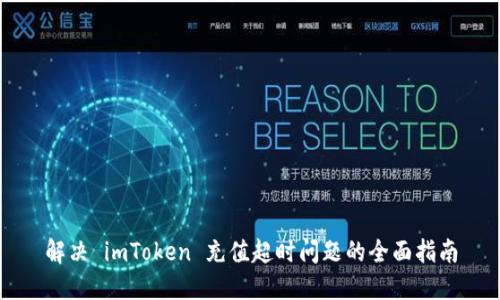 解决 imToken 充值超时问题的全面指南