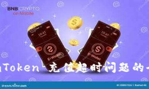 解决 imToken 充值超时问题的全面指南