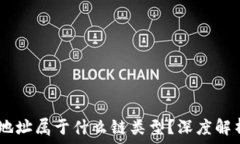   imToken 钱包地址属于什么