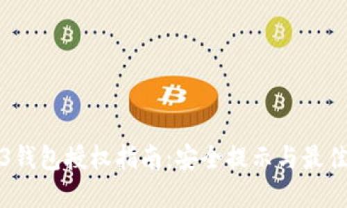 Web3钱包授权指南：安全提示与最佳实践