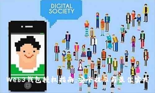 Web3钱包授权指南：安全提示与最佳实践