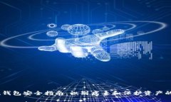  imToken钱包安全指南：识别