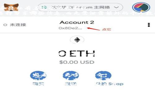 Web3的历程：从早期构想到未来无限可能

Web3, 区块链, 去中心化, 加密经济, 数字身份/guanjianci

随着区块链技术的发展，Web3（也称为“去中心化网络”）作为一种新型的互联网革命风潮，正在悄然改变着我们的数字生活。与历史上的Web1.0和Web2.0相比，Web3承诺为用户提供更高的自主权和隐私保护，重新定义了网络的信任机制、经济模型和身份管理。在了解Web3的发展历程时，有必要探索其背景、技术原理、应用场景以及面临的机遇与挑战。

什么是Web3？
Web3代表了互联网的第三代，旨在通过各种去中心化的技术，如区块链和智能合约，建立一个更加开放、公平和安全的网络环境。与Web1.0的静态网页和Web2.0的社交媒体时代不同，Web3强调用户对数据的自主权，让用户能够掌控自己的数字身份和资产。

Web3的起源
Web的演进可以分为几个阶段。Web1.0是最初的互联网，主要用于信息展示，用户主要以消费者身份出现；Web2.0则聚焦于用户互动和内容生成，使用户成为内容的创建者和分享者，但同时也导致了数据集中化和隐私问题。
Web3的概念最初是由以太坊的共同创始人维塔利克·布特林（Vitalik Buterin）于2014年提出的。他希望通过去中心化的方式，解决Web2.0中产生的诸多问题，如数据隐私、平台垄断和信息的可信性。

技术基础：区块链与智能合约
Web3的核心技术是区块链，这是一种去中心化的记账技术，其最大特点是数据无法被篡改，公开透明。每个参与者都保留一份完整的账本，使得所有交易数据可追溯且可信。
智能合约则是Web3的另一个重要组成部分，它是一种自动执行的合约，在特定条件下自动执行合约条款，无需中介参与。这种机制大大降低了交易成本和时间，提高了效率。

Web3的应用场景
Web3的应用多种多样，包括但不限于去中心化金融（DeFi）、非同质化代币（NFT）、去中心化身份验证、去中心化存储等。
在去中心化金融方面，Web3使得用户可以通过区块链直接进行借贷、交易和投资，摆脱传统金融机构的束缚。而在NFT领域，艺术品、音乐和其他数字资产的唯一性得到了保证，使创作者可以直接与消费者互动，重新定义价值交换。

Web3的机遇与挑战
尽管Web3带来了许多机遇，如更强的用户控制权和新的商业模式，但也面临诸多挑战。例如，技术的复杂性可能让普通用户感到困惑，而法律和法规的不确定性也给Web3的广泛应用带来了难题。
此外，去中心化网络的安全性和可扩展性也是重要的考量因素。如果不能有效解决这些问题，Web3可能难以实现其潜力。

常见问题

问题一：Web3相较于Web2.0有什么实际优势？
Web3的优势在于去中心化、用户自主权、隐私保护等多方面。首先，在Web2.0中，用户数据多由平台方掌控，导致了数据泄露和隐私侵犯的问题，而Web3通过区块链技术让用户能够对其数据和身份明晰管理。
其次，Web3去掉了中介，使得用户可以直接进行交易和交互。这降低了交易成本，提高了效率。此外，Web3中的智能合约自动化了许多流程，减少了人为错误的可能性。用户在Web3中可以直接与智能合约进行互动，无需信任第三方。
另一项重要优势在于为创作者提供了更好的激励机制。在Web2.0中，用户生成内容后，平台方往往会获取大部分的收益，而在Web3中，创作者可以直接获得相应的回报，从而实现价值的公平分配。

问题二：Web3如何改变金融行业？
Web3正以前所未有的速度改变着金融行业，去中心化金融（DeFi）就是一个突出的例子。在DeFi生态系统中，用户可以在没有中介的情况下进行借贷、交易、投资等金融活动。
传统金融机构通常需要多层审核和手续，而在DeFi中，用户只需连接到钱包，通过智能合约完成交易。这种去中心化的机制消除了交易中的各种中介费用，使得金融服务的成本大幅减少。
此外，DeFi平台通常是开放的，允许任何人都可访问，而不仅限于有资格的用户。这提升了金融服务的包容性，为世界各地的用户提供了平等的金融机会，这是传统金融行业无法实现的。
然而，DeFi也伴随着风险，如智能合约漏洞、流动性不足等，因此用户在使用这样的服务时需要谨慎并了解潜在风险。

问题三：Web3中的数字身份如何运作？
在Web3中，数字身份的概念经历了显著变化。传统的互联网身份通常是由中心化的平台（如社交媒体、电子邮件提供商）来管理，而这些平台对用户的数据和隐私有着完全的控制权。
Web3的数字身份则基于去中心化的技术，用户的数据被储存在区块链上，用户可以拥有和控制自己的身份信息。通过去中心化身份（DID）协议，用户可以选择分享哪些信息，而无需泄露额外的个人数据。
这种身份管理方式解决了很多隐私问题，例如，用户可以在不透露真实身份的情况下参与在线活动，避免受到跟踪和数据滥用。DID还支持跨平台的身份认证，用户可以在多个服务间轻松切换，保持一致的身份信息。
尽管Web3的数字身份管理系统具有很大的潜力，但在技术实现、法律法规和用户接受度等方面仍面临许多挑战。

问题四：Web3会对数据隐私产生什么影响？
Web3的设计初衷之一就是为了提高用户的隐私保护。通过去中心化和区块链技术，Web3可以让用户对数据拥有更大的控制权，避免数据被滥用或非法访问。
在Web2.0中，许多网络服务都依赖于大规模收集用户数据并进行分析，而Web3承诺通过用户自主数据管理来改变这种现象。用户可以选择存储在区块链上的数据，并决定分享哪些数据给特定的服务或应用。
此外，区块链的不可篡改性为数据提供了安全保障，用户的交易历史、身份信息等都可以追溯，减少了数据造假的可能性。这为保障用户隐私与数据安全提供了坚实的技术基础。
然而，尽管Web3有助于提高隐私保护，如何在便利性和隐私之间找到平衡仍然是一个悬而未决的问题。用户需要了解如何管理自己的私钥，避免由于操作不当导致数据丢失或隐私泄露。

问题五：Web3的未来发展展望如何？
Web3作为一种新的网络形态，未来的发展是非常值得期待的。随着技术的不断进步，Web3有潜力在各个领域实现更大的创新和变革。从去中心化金融到去中心化应用（dApps），甚至在供应链管理、身份认证等多个领域都会有广泛的应用。
一方面，随着更多的机构和企业意识到Web3的潜力，投资和研发活动正在加速增长。越来越多的项目致力于构建以用户为中心的去中心化网络，这将为创业者和开发者提供更多的机会。
另一方面，法律法规的完善也是Web3未来发展的关键。如果各国政府能够就数字资产、数据隐私和智能合约等领域制定明确的法规，将有助于提升用户的信任，为Web3的广泛应用打下基础。
总之，Web3将继续推动互联网向更开放、透明和公平的方向发展，尽管面临挑战，但其潜力和影响力是不可小觑的。我们期待看到一个去中心化的网络生态，能够真正实现用户的价值和权益。未来的Web3，不仅仅是技术的变革，更是社会思维方式的转变。
