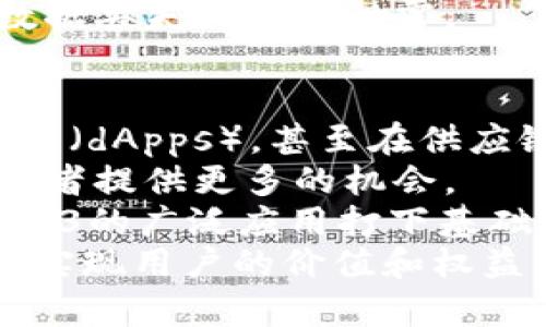 Web3的历程：从早期构想到未来无限可能

Web3, 区块链, 去中心化, 加密经济, 数字身份/guanjianci

随着区块链技术的发展，Web3（也称为“去中心化网络”）作为一种新型的互联网革命风潮，正在悄然改变着我们的数字生活。与历史上的Web1.0和Web2.0相比，Web3承诺为用户提供更高的自主权和隐私保护，重新定义了网络的信任机制、经济模型和身份管理。在了解Web3的发展历程时，有必要探索其背景、技术原理、应用场景以及面临的机遇与挑战。

什么是Web3？
Web3代表了互联网的第三代，旨在通过各种去中心化的技术，如区块链和智能合约，建立一个更加开放、公平和安全的网络环境。与Web1.0的静态网页和Web2.0的社交媒体时代不同，Web3强调用户对数据的自主权，让用户能够掌控自己的数字身份和资产。

Web3的起源
Web的演进可以分为几个阶段。Web1.0是最初的互联网，主要用于信息展示，用户主要以消费者身份出现；Web2.0则聚焦于用户互动和内容生成，使用户成为内容的创建者和分享者，但同时也导致了数据集中化和隐私问题。
Web3的概念最初是由以太坊的共同创始人维塔利克·布特林（Vitalik Buterin）于2014年提出的。他希望通过去中心化的方式，解决Web2.0中产生的诸多问题，如数据隐私、平台垄断和信息的可信性。

技术基础：区块链与智能合约
Web3的核心技术是区块链，这是一种去中心化的记账技术，其最大特点是数据无法被篡改，公开透明。每个参与者都保留一份完整的账本，使得所有交易数据可追溯且可信。
智能合约则是Web3的另一个重要组成部分，它是一种自动执行的合约，在特定条件下自动执行合约条款，无需中介参与。这种机制大大降低了交易成本和时间，提高了效率。

Web3的应用场景
Web3的应用多种多样，包括但不限于去中心化金融（DeFi）、非同质化代币（NFT）、去中心化身份验证、去中心化存储等。
在去中心化金融方面，Web3使得用户可以通过区块链直接进行借贷、交易和投资，摆脱传统金融机构的束缚。而在NFT领域，艺术品、音乐和其他数字资产的唯一性得到了保证，使创作者可以直接与消费者互动，重新定义价值交换。

Web3的机遇与挑战
尽管Web3带来了许多机遇，如更强的用户控制权和新的商业模式，但也面临诸多挑战。例如，技术的复杂性可能让普通用户感到困惑，而法律和法规的不确定性也给Web3的广泛应用带来了难题。
此外，去中心化网络的安全性和可扩展性也是重要的考量因素。如果不能有效解决这些问题，Web3可能难以实现其潜力。

常见问题

问题一：Web3相较于Web2.0有什么实际优势？
Web3的优势在于去中心化、用户自主权、隐私保护等多方面。首先，在Web2.0中，用户数据多由平台方掌控，导致了数据泄露和隐私侵犯的问题，而Web3通过区块链技术让用户能够对其数据和身份明晰管理。
其次，Web3去掉了中介，使得用户可以直接进行交易和交互。这降低了交易成本，提高了效率。此外，Web3中的智能合约自动化了许多流程，减少了人为错误的可能性。用户在Web3中可以直接与智能合约进行互动，无需信任第三方。
另一项重要优势在于为创作者提供了更好的激励机制。在Web2.0中，用户生成内容后，平台方往往会获取大部分的收益，而在Web3中，创作者可以直接获得相应的回报，从而实现价值的公平分配。

问题二：Web3如何改变金融行业？
Web3正以前所未有的速度改变着金融行业，去中心化金融（DeFi）就是一个突出的例子。在DeFi生态系统中，用户可以在没有中介的情况下进行借贷、交易、投资等金融活动。
传统金融机构通常需要多层审核和手续，而在DeFi中，用户只需连接到钱包，通过智能合约完成交易。这种去中心化的机制消除了交易中的各种中介费用，使得金融服务的成本大幅减少。
此外，DeFi平台通常是开放的，允许任何人都可访问，而不仅限于有资格的用户。这提升了金融服务的包容性，为世界各地的用户提供了平等的金融机会，这是传统金融行业无法实现的。
然而，DeFi也伴随着风险，如智能合约漏洞、流动性不足等，因此用户在使用这样的服务时需要谨慎并了解潜在风险。

问题三：Web3中的数字身份如何运作？
在Web3中，数字身份的概念经历了显著变化。传统的互联网身份通常是由中心化的平台（如社交媒体、电子邮件提供商）来管理，而这些平台对用户的数据和隐私有着完全的控制权。
Web3的数字身份则基于去中心化的技术，用户的数据被储存在区块链上，用户可以拥有和控制自己的身份信息。通过去中心化身份（DID）协议，用户可以选择分享哪些信息，而无需泄露额外的个人数据。
这种身份管理方式解决了很多隐私问题，例如，用户可以在不透露真实身份的情况下参与在线活动，避免受到跟踪和数据滥用。DID还支持跨平台的身份认证，用户可以在多个服务间轻松切换，保持一致的身份信息。
尽管Web3的数字身份管理系统具有很大的潜力，但在技术实现、法律法规和用户接受度等方面仍面临许多挑战。

问题四：Web3会对数据隐私产生什么影响？
Web3的设计初衷之一就是为了提高用户的隐私保护。通过去中心化和区块链技术，Web3可以让用户对数据拥有更大的控制权，避免数据被滥用或非法访问。
在Web2.0中，许多网络服务都依赖于大规模收集用户数据并进行分析，而Web3承诺通过用户自主数据管理来改变这种现象。用户可以选择存储在区块链上的数据，并决定分享哪些数据给特定的服务或应用。
此外，区块链的不可篡改性为数据提供了安全保障，用户的交易历史、身份信息等都可以追溯，减少了数据造假的可能性。这为保障用户隐私与数据安全提供了坚实的技术基础。
然而，尽管Web3有助于提高隐私保护，如何在便利性和隐私之间找到平衡仍然是一个悬而未决的问题。用户需要了解如何管理自己的私钥，避免由于操作不当导致数据丢失或隐私泄露。

问题五：Web3的未来发展展望如何？
Web3作为一种新的网络形态，未来的发展是非常值得期待的。随着技术的不断进步，Web3有潜力在各个领域实现更大的创新和变革。从去中心化金融到去中心化应用（dApps），甚至在供应链管理、身份认证等多个领域都会有广泛的应用。
一方面，随着更多的机构和企业意识到Web3的潜力，投资和研发活动正在加速增长。越来越多的项目致力于构建以用户为中心的去中心化网络，这将为创业者和开发者提供更多的机会。
另一方面，法律法规的完善也是Web3未来发展的关键。如果各国政府能够就数字资产、数据隐私和智能合约等领域制定明确的法规，将有助于提升用户的信任，为Web3的广泛应用打下基础。
总之，Web3将继续推动互联网向更开放、透明和公平的方向发展，尽管面临挑战，但其潜力和影响力是不可小觑的。我们期待看到一个去中心化的网络生态，能够真正实现用户的价值和权益。未来的Web3，不仅仅是技术的变革，更是社会思维方式的转变。