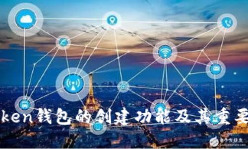 imToken钱包的创建功能及其重要意义