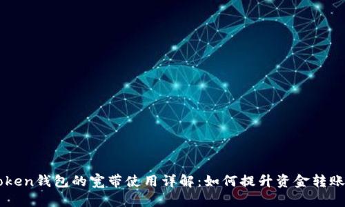 imToken钱包的宽带使用详解：如何提升资金转账效率