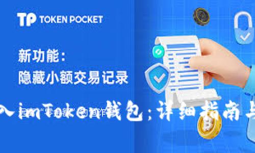 如何将货币转入imToken钱包：详细指南与常见问题解析