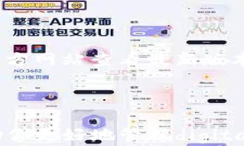 
如何在安卓设备上下载和安装imToken钱包

关键词
imToken, 安卓, 加密钱包, 下载, 区块链/guanjianci

介绍
在当今数字化的时代，区块链技术和加密货币逐渐被广泛接受，尤其是在金融交易和资产管理方面。其中，imToken作为一款流行的移动端加密货币钱包，因其用户友好的界面和强大的功能而备受推崇。本文将详细介绍如何在安卓设备上下载和安装imToken钱包，确保你能顺利便捷地管理你的数字资产。同时，我们还将解答用户在此过程中可能遇到的相关问题，以帮助用户更好地理解和使用imToken。

第一步：了解imToken钱包
imToken是由一个中国的团队开发的一款去中心化数字货币钱包，注重安全性和用户体验。该钱包支持多种区块链资产的存储和管理，包括以太坊（ETH）及其ERC20代币。这款钱包不仅仅具有基本的资产管理功能，还提供去中心化交易所、DApp浏览器等多项特色服务，便于用户进行资产的投资与交易。
因此，在决定下载imToken钱包之前，了解其功能和优势是十分必要的。imToken具有以下特点：
ul
    li安全性：imToken采用行业领先的安全技术，支持冷钱包存储资产，大大降低了被攻击的风险。/li
    li用户友好的界面：即便是初学者也能轻松上手，对加密资产的管理变得更为简单。/li
    li多链支持：除了以太坊，imToken还支持多种主流的区块链资产，提供多种资产的统一管理。/li
    liDApp支持：用户可以直接在imToken中访问各类去中心化应用，无需切换其他应用程序。/li
    li社区与更新：imToken拥有活跃的社区和定期的更新，保证用户能够体验到最新的功能和安全性。/li
/ul

第二步：安卓设备的准备
在下载imToken之前，请确保你的安卓设备满足以下条件：
ul
    li网络连接：请确保你的设备连接到互联网，无论是Wi-Fi还是移动数据均可。/li
    li设备兼容性：确认你的安卓系统版本是Android 6.0及以上，以确保能够流畅运行imToken。/li
    li存储空间：请检查设备是否有足够的存储空间，以便成功安装应用。/li
/ul
准备工作做好后，便可以开始下载imToken钱包了。

第三步：下载imToken钱包
下载imToken钱包的方式有多种，但最常用和受推荐的方式是通过官方渠道进行下载。以下是具体步骤：
h41. 通过Google Play商店下载/h4
多数安卓用户会选择通过Google Play商店下载应用程序，这也是最安全的方式之一。请按照以下步骤操作：
ul
    li打开你的安卓设备，找到并点击“Google Play商店”图标。/li
    li在搜索栏中输入“imToken”，然后点击搜索。/li
    li从搜索结果中找到imToken钱包，确保是官方版本，点击“安装”按钮。/li
/ul

h42. 通过官网下载APK文件/h4
如果你的地区无法访问Google Play商店，或是在搜索中无法找到imToken钱包，可以选择从官方网站下载APK文件。请注意，这个方法需要你允许设备安装来自未知来源的应用程序。具体步骤如下：
ul
    li打开手机浏览器，前往imToken的官方网站。/li
    li在网页中找到“下载”选项，选择对应的安卓版本进行下载。/li
    li下载完成后，找到下载的APK文件，点击进行安装。在安装过程中，设备会要求你开启“未知来源”的安装权限，按照提示操作即可。/li
/ul

第四步：安装imToken钱包
无论是通过Google Play商店还是官方网站下载APK文件，安装方法是相似的。点击下载后，系统将启动安装程序。在安装过程中，请确保你按照提示操作，接受相应的权限请求。安装完成后，imToken钱包的图标将出现在你的应用列表中。

第五步：创建或导入钱包
打开imToken钱包后，你会看到欢迎页面，系统将引导你创建新钱包或导入已有钱包。如果是第一次使用，将需要创建一个新钱包：
h41. 创建新钱包/h4
ul
    li选择“创建钱包”选项。/li
    li设置安全密码，该密码在之后的交易中需要使用，请牢记。/li
    li备份助记词：系统会生成一组助记词，请务必妥善保管。这是找回钱包和资产的关键。/li
/ul
h42. 导入已有钱包/h4
ul
    li选择“导入钱包”选项。/li
    li输入助记词或私钥，按照提示完成相关步骤。/li
/ul

第六步：使用imToken钱包
完成以上步骤后，你即刻可以开始使用imToken钱包进行数字资产管理。你可以查看账户余额、发送和接收数字货币、访问DApp等。使用imToken时，推荐定期备份助记词和私钥，确保个人资产的安全。

常见问题解答

问题1：imToken钱包安全吗？
imToken钱包是一款注重安全性的数字货币钱包。它采用了多层加密技术，确保用户资产安全。具备冷钱包存储、助记词备份、指纹识别和面部识别等多种安全措施，极大降低了用户资产被盗的风险。此外，imToken在其官方网站和社交媒体平台上会发布关于安全性的提醒，帮助用户识别常见的骗局和钓鱼攻击。
然而，用户在使用imToken时也应保持警觉，定期更新密码，不随意点击陌生链接。在存储助记词时，应选择安全的地方，避免与他人分享敏感信息。

问题2：如何找回丢失的imToken钱包？
如果用户丢失了电子设备或者不小心卸载了imToken钱包，只要有助记词和安全密码，均可找回钱包。恢复过程如下：
ul
    li重新下载安装imToken并打开应用，选择“导入钱包”。/li
    li输入你的助记词或私钥，系统将同步你的数字资产。/li
    li重新设置安全密码。/li
/ul
请务必牢牢记住助记词，因为这是找回资产的唯一方式。建议将助记词写下并保存在安全的位置，如保险箱中，切勿放在手机云端或其他不安全的地方。

问题3：imToken钱包支持哪些数字资产？
imToken钱包支持多种主流区块链资产，包括以太坊（ETH）及其ERC20代币，如USDT、LINK等。同时也在不断扩展对其他区块链资产的支持，例如抵押资产（如以太坊2.0）等，以满足用户的需求。用户在选择数字资产时，可以直接在imToken钱包应用中查看支持的资产列表，方便快捷。

问题4：如何在imToken中进行交易？
在imToken钱包中进行交易非常简单，用户只需确保账户中有足够的余额。以下是交易步骤：
ul
    li打开imToken，选择“资产”选项。/li
    li选择需要交易的数字资产，点击“发送”。/li
    li输入收款地址和需要发送的数量，确认所有信息是正确的。/li
    li输入支付密码，完成交易。/li
/ul
要注意的是，进行交易时，应仔细确认收款地址，避免因输入错误导致资产丢失。同时，交易过程中还需支付一定的交易费用（Gas费），因此确保余额充足，避免交易失败。

问题5：imToken钱包的更新策略是怎样的？
imToken钱包在保证用户资产安全的同时，会定期推出功能更新，以提升用户体验。我们鼓励用户及时更新应用程序，以获取最新的功能和安全补丁。用户可以在Google Play商店或imToken官方网站查看最新版本的信息，或在应用中开启自动更新功能。
在更新的过程中，imToken会保持透明，发布更新日志，方便用户了解每次更新的具体内容和改进。如果用户在更新过程中遇到问题，可以通过imToken的社区和客户支持获取帮助。

总结
随着加密货币的迅速发展，选择一款安全、便捷的数字钱包显得尤为重要。通过以上步骤，相信你已经了解了如何在安卓设备上下载、安装以及使用imToken钱包。希望本文的详细介绍能够帮助你更好地管理digital资产。无论你是初次接触加密货币还是有经验的投资者，imToken都是一个值得推荐的钱包选择。