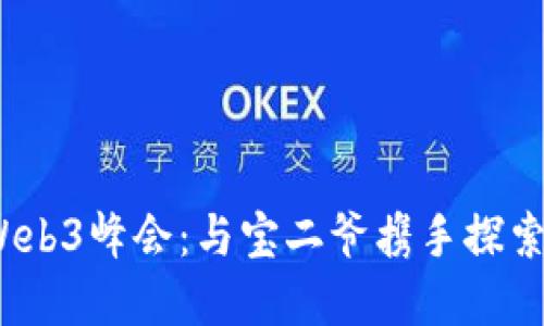 2023年香港Web3峰会：与宝二爷携手探索未来数字生态