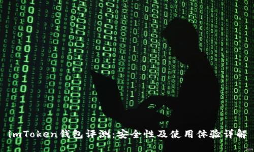 imToken钱包评测：安全性及使用体验详解