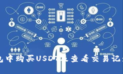 如何在TP钱包中购买USDT及查看交易记录的详细指南